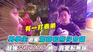 【男學生追星驚喜和熊仔合唱 超強交互RAP 網：真愛粉無誤】IG｜brtinhsu、IG｜kumachanfans_0912