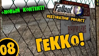 #08 ГЕККО +НОВЫЙ КОТЕНТ Fallout 2 Restoration Project ПОЛНОЕ ПРОХОЖДЕНИЕ НА РУССКОМ