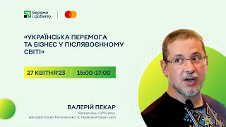 «Українська перемога та бізнес у післявоєнному світі» лекція Валерія Пекаря