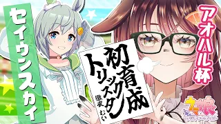 【ウマ娘│セイウンスカイ編 #1】ウンスちゃんと優勝目指すんよ～！【ゲーム実況/Vtuber/徹夜むい】