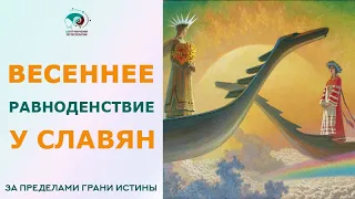 День весеннего равноденствия праздник у славян. ТАЙНЫ КОЛЕСА ГОДА.