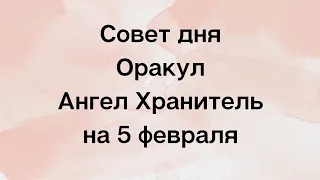 Совет дня от Ангелов хранителей на 5 февраля. Поддержка