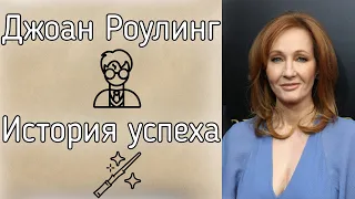 Джоан Роулинг/ история успеха.