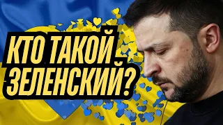 Кто такой ЗЕЛЕНСКИЙ? ТАРО Прогноз