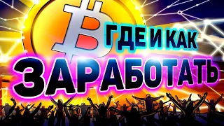 Лучшие Bitcoin Краны, Заработок без вложений