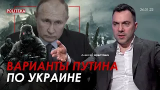 Арестович: Варианты Путина по Украине. Politeka