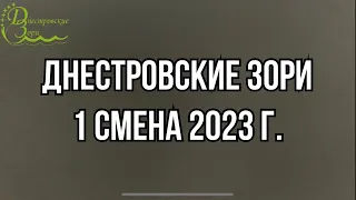 ДНЕСТРОВСКИЕ ЗОРИ 1 смена 2023 г.