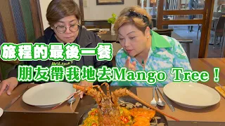 旅程的最後一餐 朋友帶我地去Mango Tree！