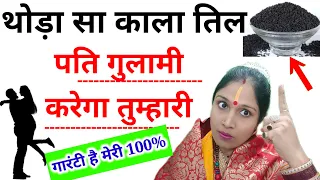 एक रोटी और काले तिल से 1 दिन में करें पति को अपने वश में | Pati ko vash me karne ke totke upay