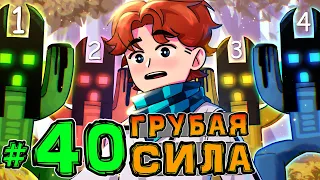 Lp. НовоеПоколение #40 ТУПИЦА — ГЛАВНЫЙ БОСС • Майнкрафт