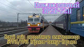 Первый обратный рейс электропоезда №7046 Бахмут-Харьков под инклюзивным электропоездом ЭР2Т-7211