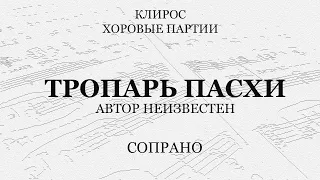 Тропарь Пасхи. Автор неизвестен. Сопрано