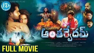 Anthervedam Full HD Movie || Amar || Posani Krishna Murali || iDream HD Movies