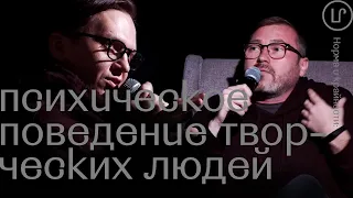 Леkторuй / Шишкин, Деревянных, Гуров / Нормы и крайности психического поведения творческих людей