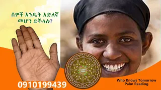 እድል በሰዎች ላይ ለምን ይለያያል