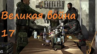 S.T.A.L.K.E.R. Великая война 1.7 [Обзор Геймплея]