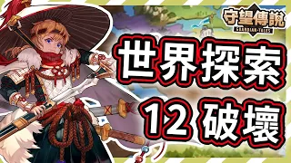 【守望傳說 - 世界探索】第12關 - 破壞★一次通關拿完寶箱ヽ(✪∀✪)ゞ很簡單【火熊&牟豆神】【Guardian Tales】第十二關│世界探險模式│世界模式│探索模式│#守望傳說世界探索