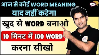 𝟏𝟎 मिनट में 𝟏𝟎𝟎 𝐖𝐎𝐑𝐃 याद करना सीखो | खुद से 𝐖𝐎𝐑𝐃 बनाओ | Vocabulary Trick By Atif Sir | Vocabs