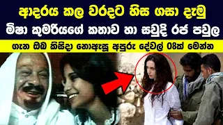 ආදරය වෙනුවෙන් දිවිපිදු මිෂා කුමරිය හා සවුදි රජ පවුලේ නොදත් කතා 08ක්  | Saudi Royal Family Life Style