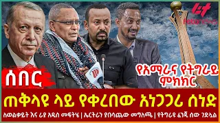 Ethiopia - ጠቅላዩ ላይ የቀረበው አነጋጋሪ ሰነድ፣ ለወልቃይት እና ራያ አዲስ መፍትሄ፣ ኤርትራን ያበሳጨው መግለጫ፣ የአማራና የትግራይ ምክክር