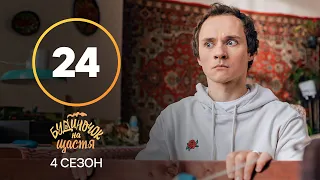 Серіал Будиночок на щастя 4 сезон 24 серія | КОМЕДІЯ | КІНО | СЕРІАЛИ 2023