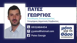 ΠΑΤΕΣ - ΠΡΟΕΚΛΟΓΙΚΟ ΣΠΟΤ