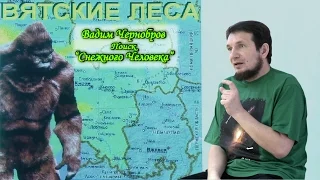 Вадим Чернобров: Поиск "снежного человека" - экспедиции