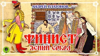 АНДРЕЙ ПЛАТОНОВ «ФИНИСТ ЯСНЫЙ СОКОЛ». Аудиокнига для детей. Читает Александр Клюквин