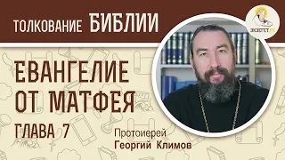Евангелие от Матфея. Глава 7. Протоиерей Георгий Климов. Новый Завет
