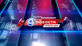 Новости 4 канала 21 октября 2021