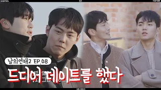 (ENG SUB) 첫 데이트 l First Date l 남의연애 l HisMan