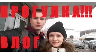 влог прогулка