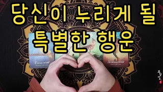 [타로운세] 당신이 곧 누리게 될 특별한 행운!!