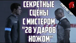 СЕКРЕТНЫЕ СЦЕНЫ С МИСТЕРОМ "28 УДАРОВ НОЖОМ" В DETROIT