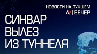 Синвар вылез из туннеля  вечерний выпуск новостей на Лучшем радио от 24 апреля 2024