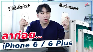 ประกาศล่าสุด!! iPhone 6 / 6 Plus เป็นรุ่นเก่า จะใช้ไม่ได้แล้วจริงดิ!? | อาตี๋รีวิว EP.873