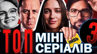 ЗАСНОВАНО НА РЕАЛЬНИХ ПОДІЯХ: ЧАСТИНА 3 😱 • НАЙКРАЩІ МІНІ СЕРІАЛИ: ТОП 3 • САША І КІНО