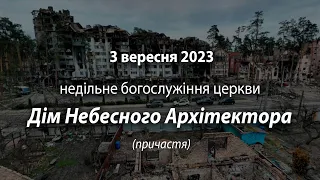 2023.09.03   Недільне богослужіння церкви | Мельничук І.