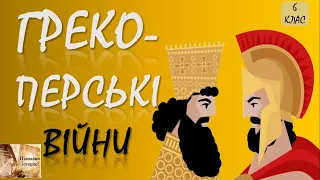 Греко-перські війни