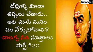 chanakya niti sutralu telugu part 20 | chanakya neeti for success in telugu | News6G