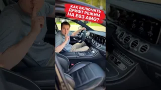 Как включить дрифт-режим на Mercedes E63❓