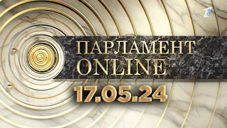 ПАРЛАМЕНТ ONLINE  17 05 24