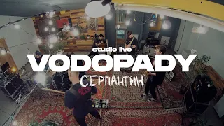 VODOPADY — Серпантин (Studio live)