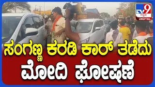 Karadi Sanganna: ಸಂಸದ ಕರಡಿ ಸಂಗಣ್ಣ ಕಾರ್ ತಡೆದು ಮೋದಿ ಘೋಷಣೆ ಕೂಗಿದ BJP ಕಾರ್ಯಕರ್ತರು | #TV9D