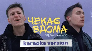 YAKTAK feat. DOVI - Чекає вдома