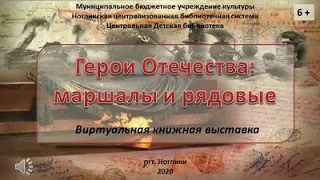 Виртуальная выставка "Герои Отечества: маршалы и рядовые". 75 лет Победы.