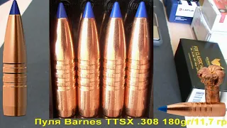 Barnes TTSX .308 180gr/11,7 грамм, ВС-0,484