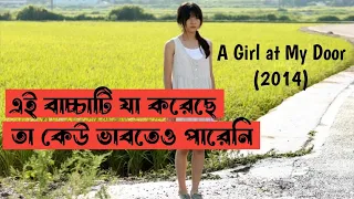 A Girl At My Door (2014) Korean Movie Explained in Bangla  | Film Story