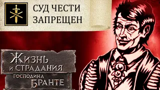 Исполнил давнюю мечту Эль Борна! The Life and Suffering of Sir Brante # 130