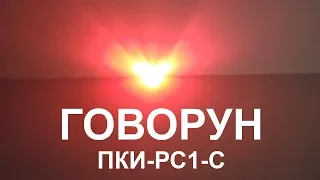 ГОВОРУН ПКИ-РС1-С оповещатель свето-звуковой.